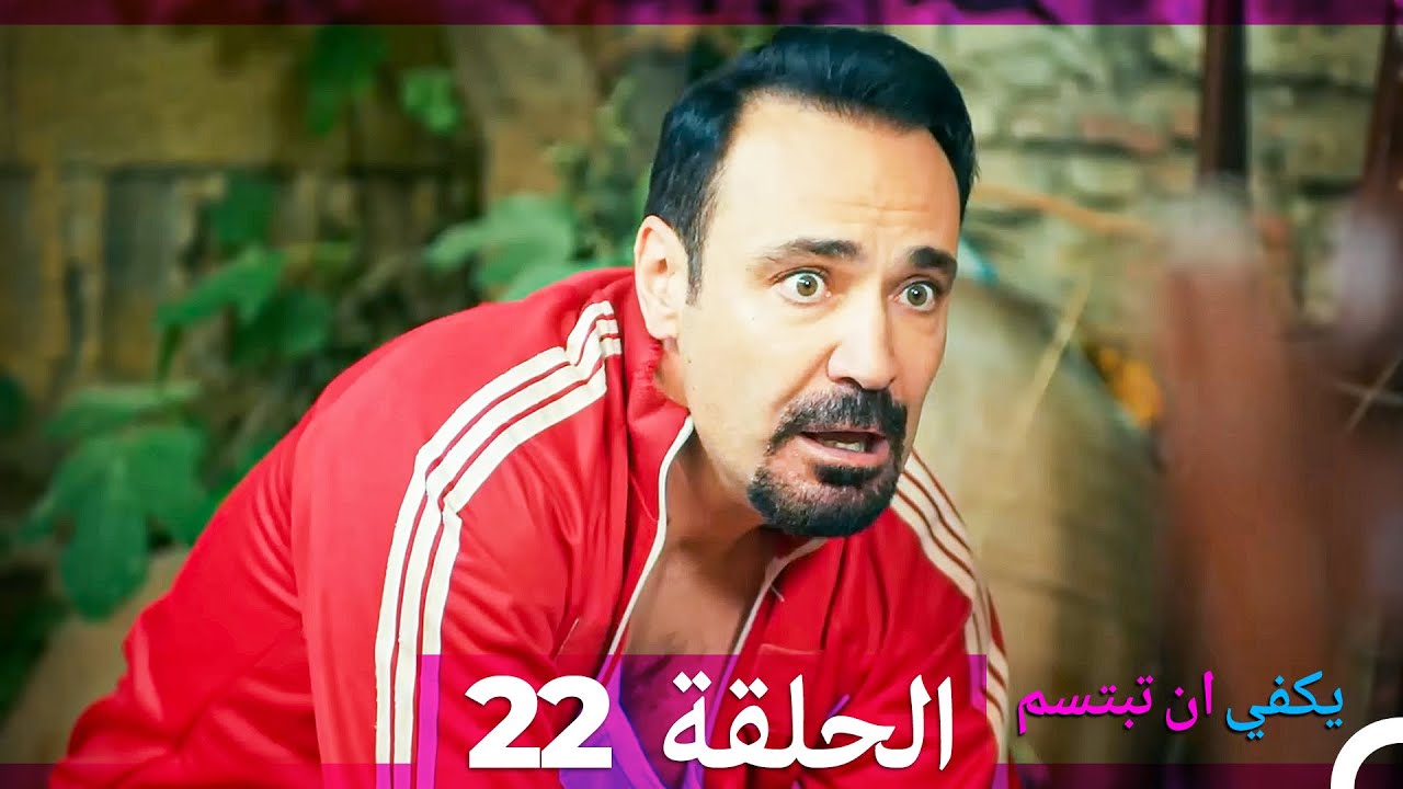 يكفي أن تبتسم الحلقة 22 (مدبلج بالعربية) – بداية قصة عائلية مؤثرة 😊