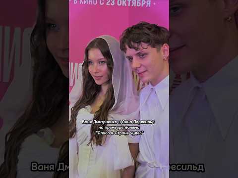 Ваня Дмитриенко и Анна Пересильд на премьере х/ф "Алиса в стране чудес", фрагменты клипа "Силуэт"