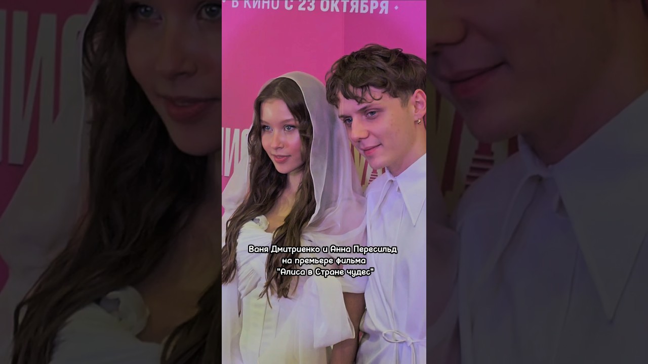 Ваня Дмитриенко и Анна Пересильд на премьере фильма 'Алиса в стране чудес' 🎬