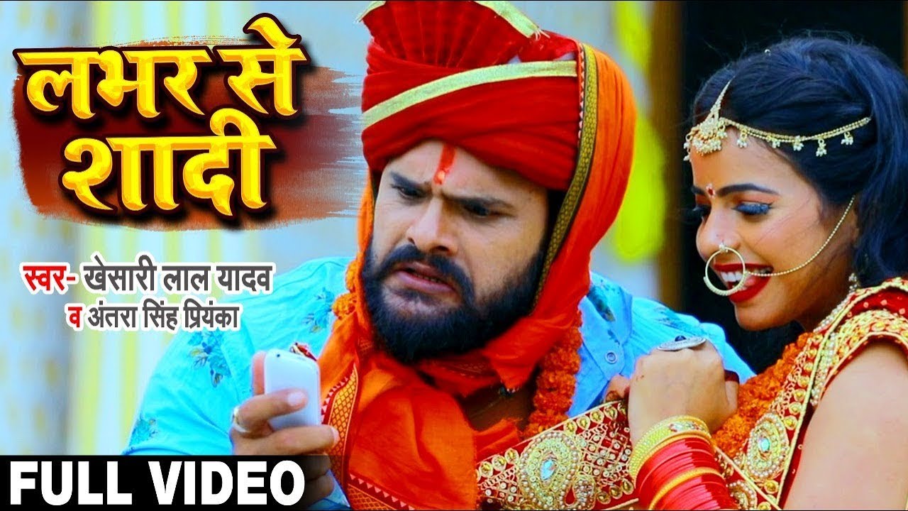 Khesari Lal Yadav & Antra Singh Priyanka's Viral Song: लभर से शादी
