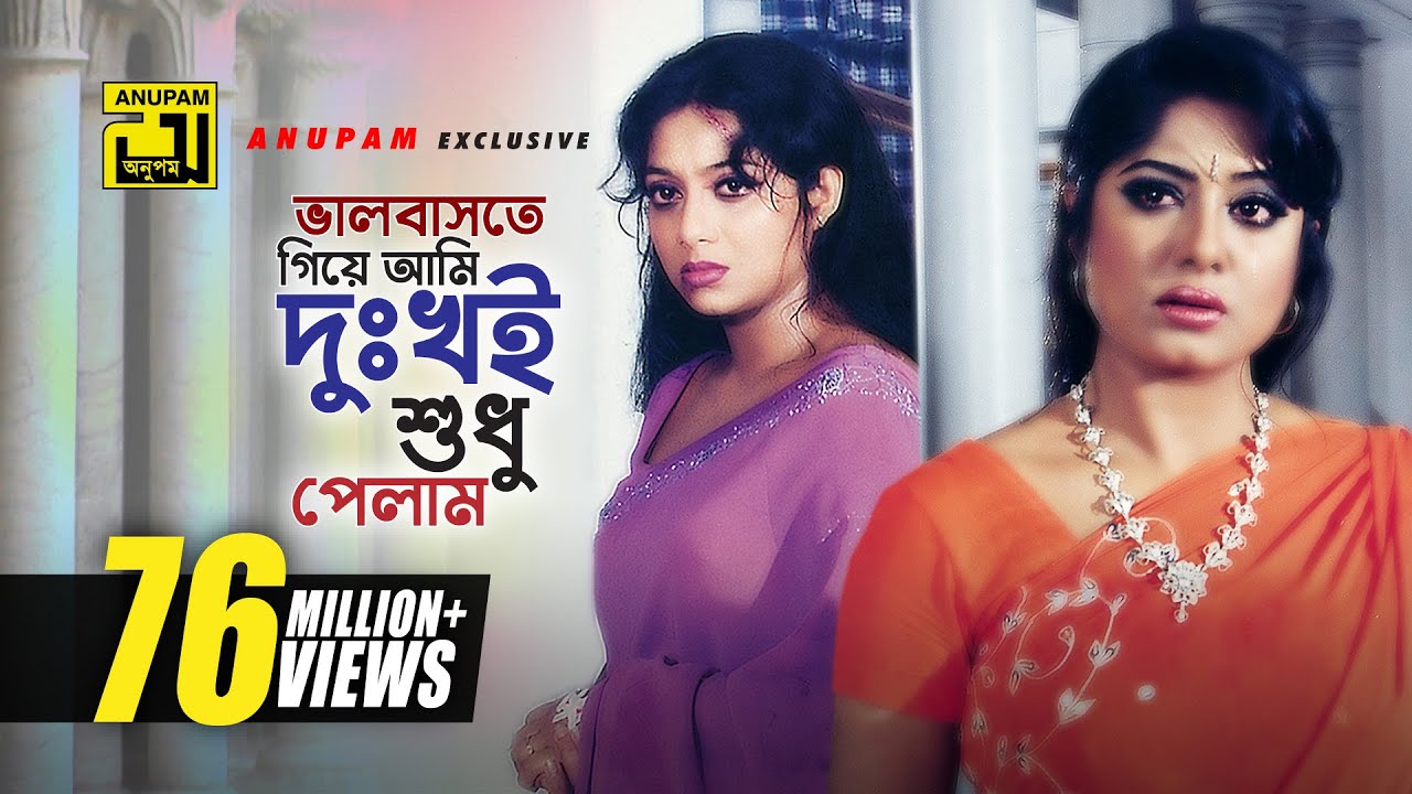 Bhalobaste Giye Ami | HD Bangla Movie Song đļ