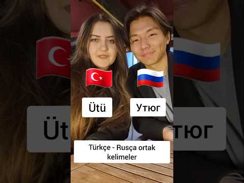 Türkçe ve Rusça'daki ortak kelimeler #rusça #yabancıdil #rusya #турция #турецкий #языки