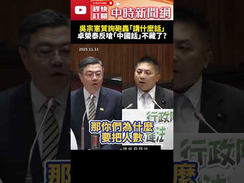 吳宗憲狠批卓榮泰：質詢中爆發激烈口角🔥