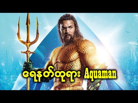 ရေနတ်ဘုရား Aquaman || Aquaman(2018)