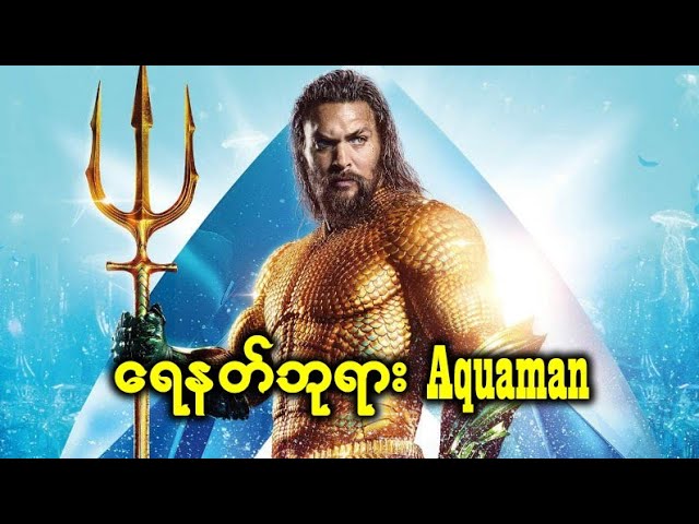 Aquaman (2018) Movie Recap 🌊