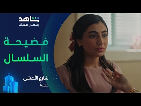 شارع الأعشى: النوري تكشف سلسال سعد وعواطف 💔