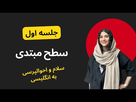 شروع یادگیری انگلیسی از صفر! 🔥 | شب ۱ از ۱۱۴ | دوره رایگان زبان انگلیسی
