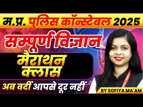 MP Police Constable 2025 | MP Police Vacancy 2025 | MP Police Science Marathon | By Sofiya Ma'am