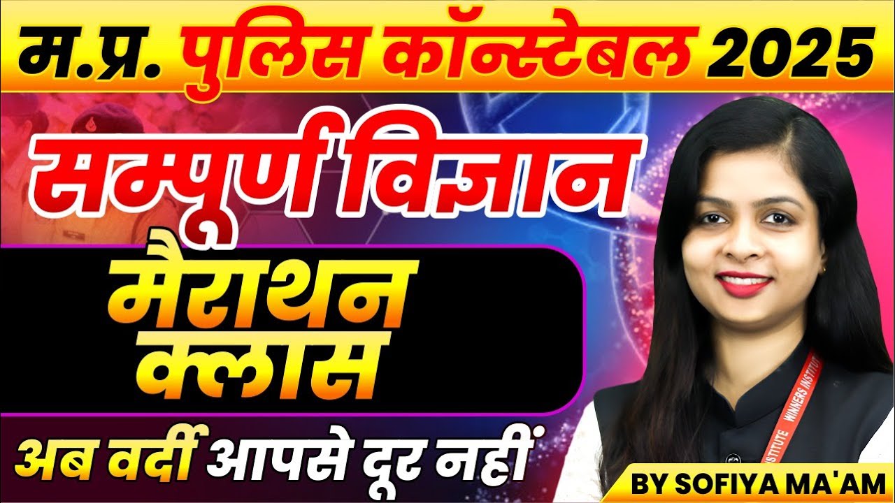 MP Police Constable 2025 Exam Preparation & Science Marathon 📝 | Download PDF Now