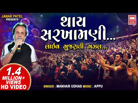 Thay Sarkhamani To Utarta Chiye : Manhar Udhas (LIVE) Ghazal : Soormandir (Gujarati Song)