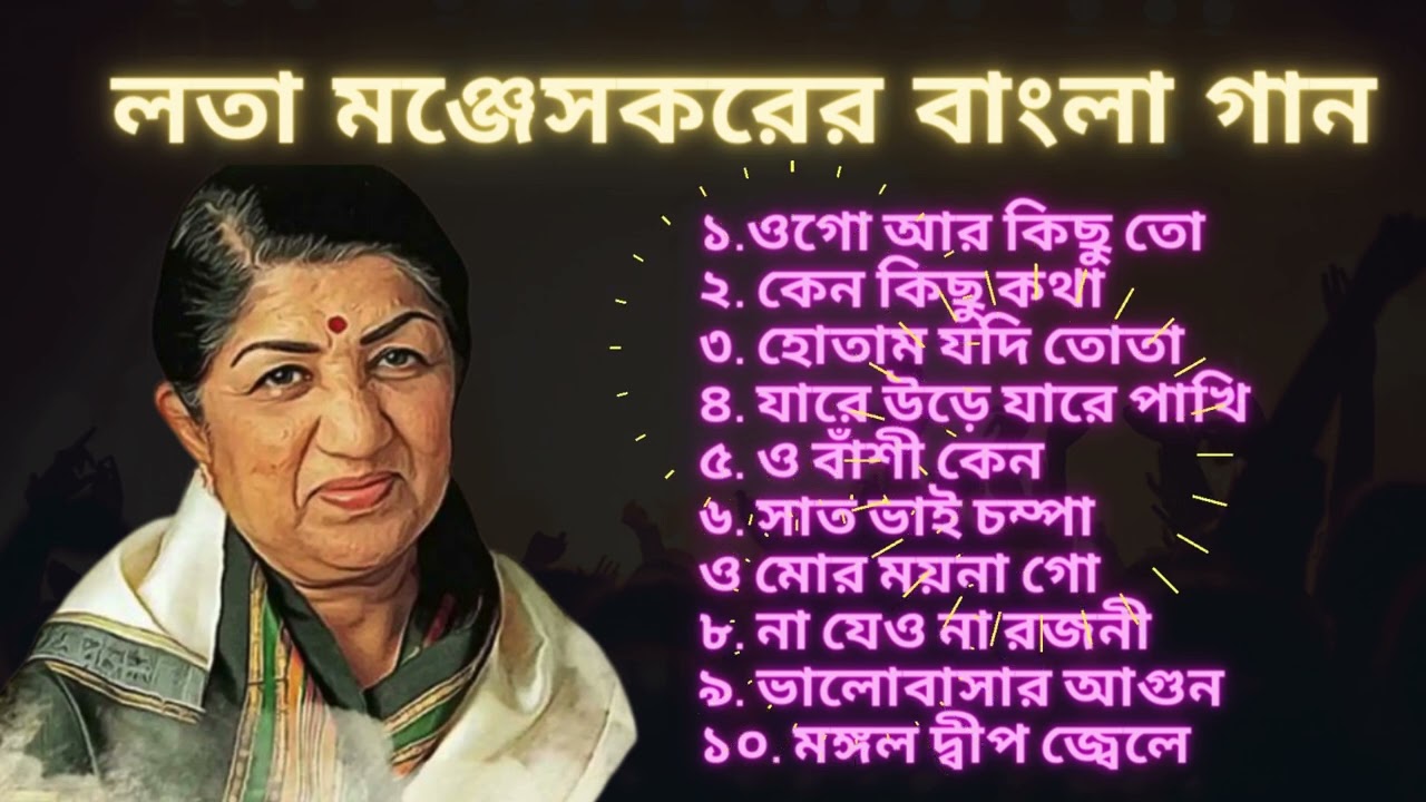 Lata Mangeskar bangla song / লতা মঞ্জেসকরের বাংলা গান #latamangeshkarsongs