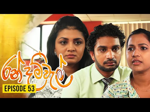 Ran Dam Wal ( රන් දම් වැල් ) | Episode 53 | Menaka Rajapaksha Teledrama