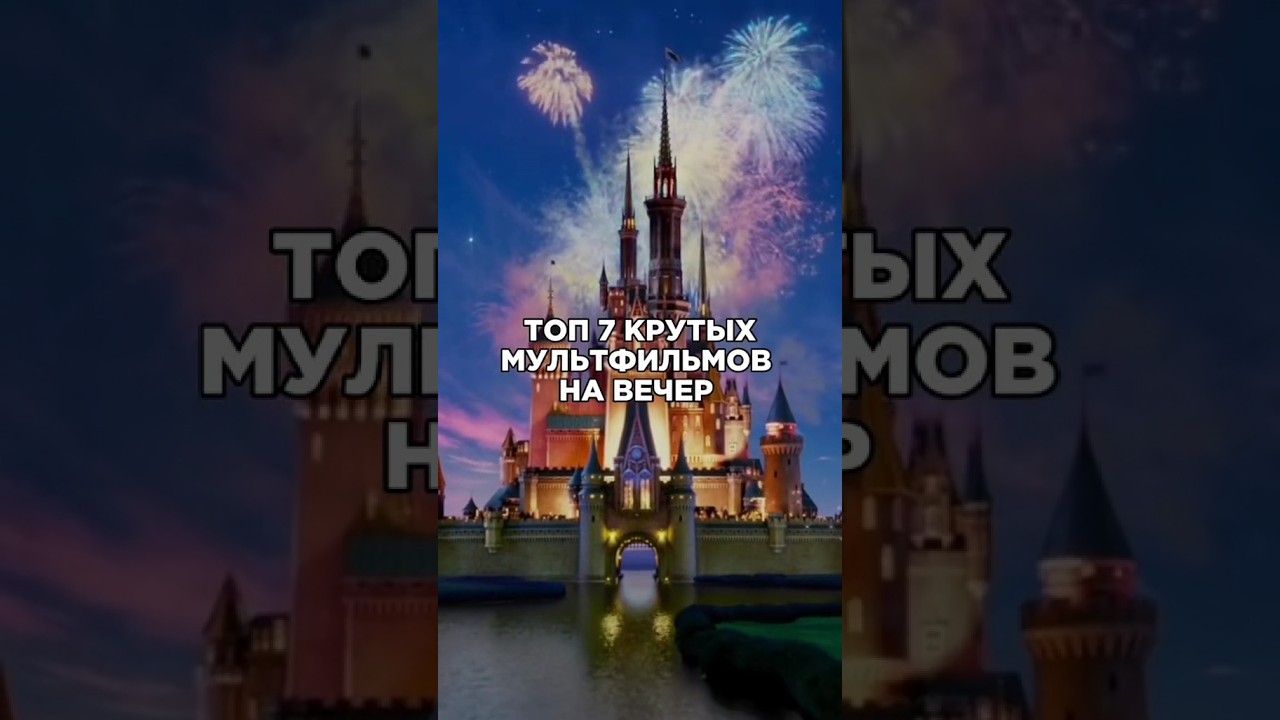 ТОП 7 Весёлых мультфильмов на вечер 🎬