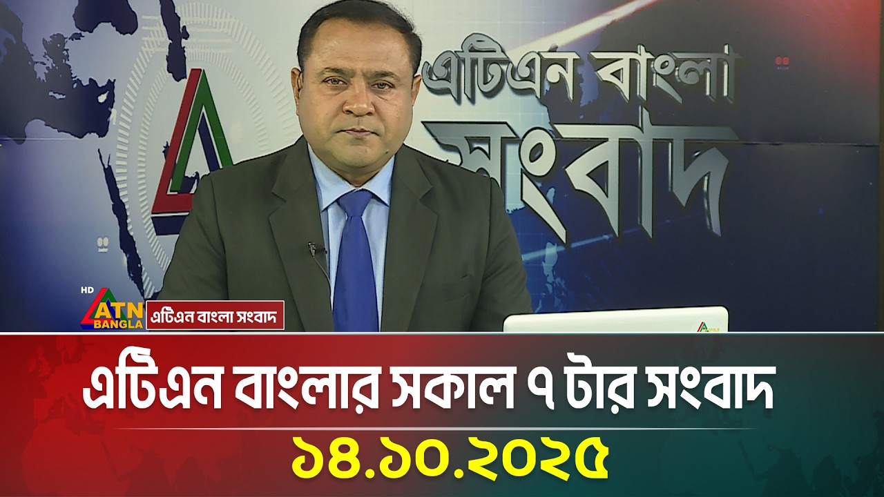 ATN Bangla Morning News | 14.10.2025 ☀️