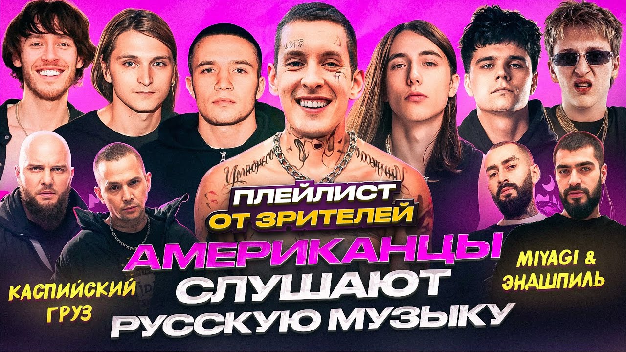 Американцы Влюблены в Русскую Музыку: Kizaru, Miyagi и Другие 🌍