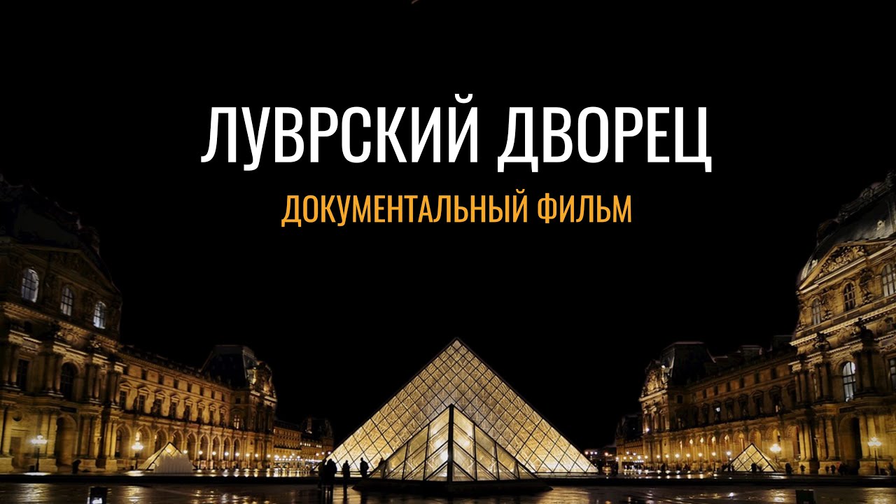 Луврский дворец: Документальный фильм