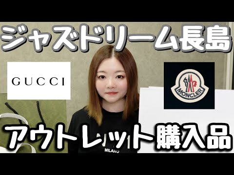 【ジャズドリーム長島アウトレット】購入品紹介💚GUCCI/MONCLER🖤