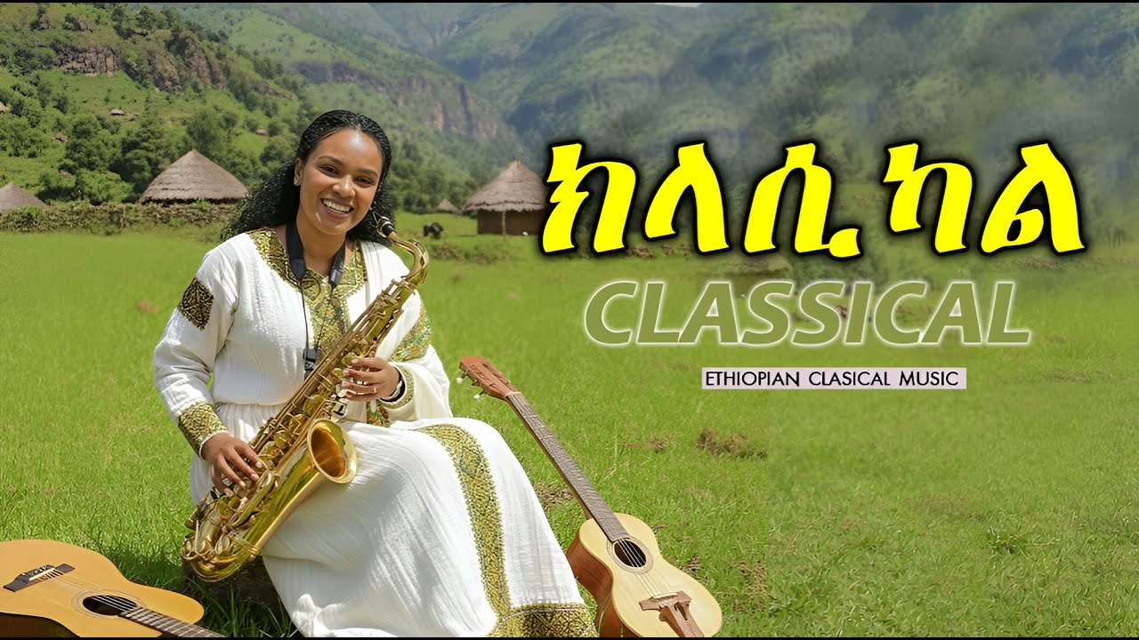 የማይሰለቹ ክላሲካሎች | Ethiopian Classical Music 🎶