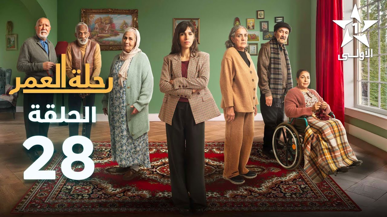 Rihlat Al Omr Ep 28 - رحلة العمر