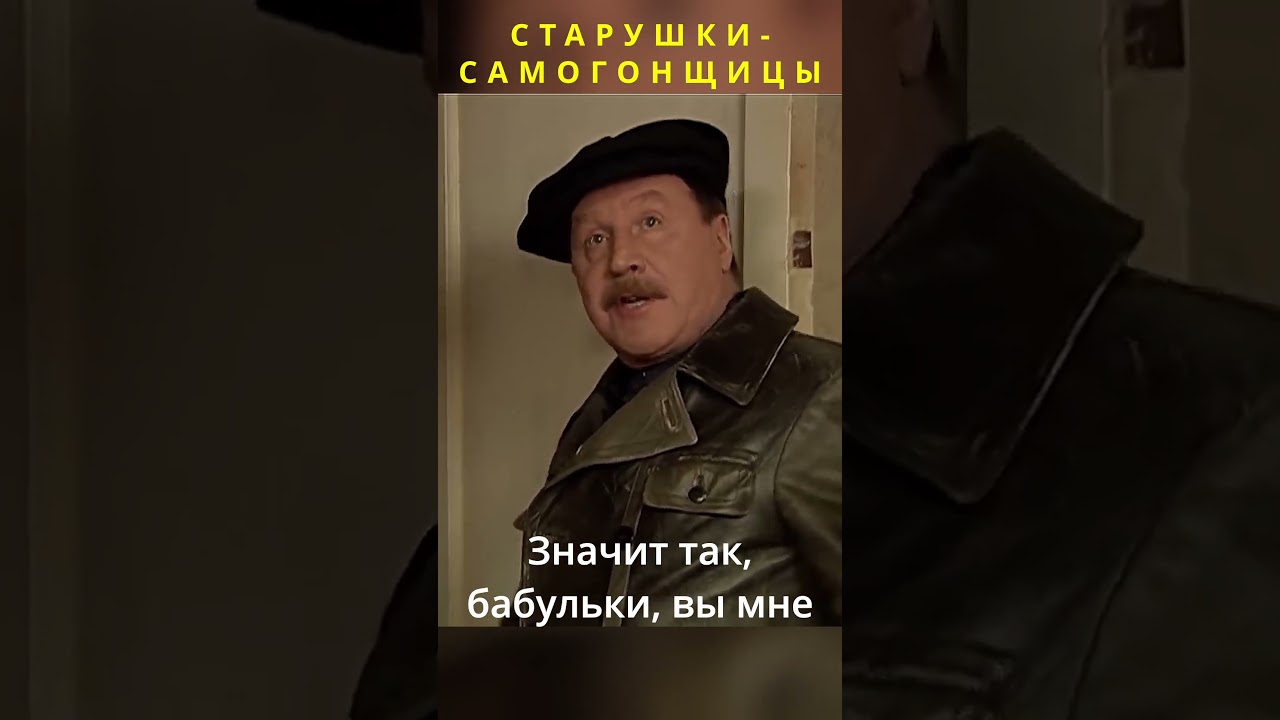 Старушки самогонщицы #кино #новыесериалы #фильмыкоторыестоитпосмотреть