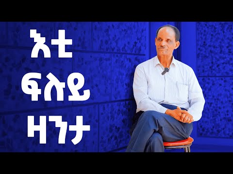 EMN - እቲ ፍሉይ ዛንታ | ተ/ጋ  ተወልደ ገረዝጊሄር- 2ይ ክፋል Eritrean Media Network