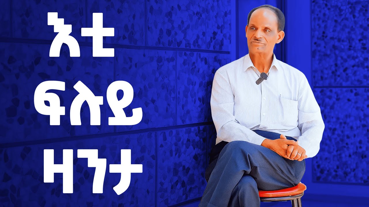 EMN - እቲ ፍሉይ ዛንታ | ተ/ጋ  ተወልደ ገረዝጊሄር- 2ይ ክፋል Eritrean Media Network