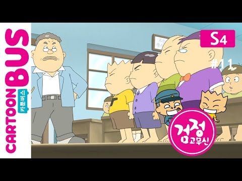 KBS 검정고무신 4기 11화 하면 된다!