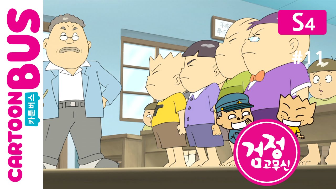 KBS 검정고무신 4기 11화: 기영이와 기철의 유쾌한 성장 이야기 🌟