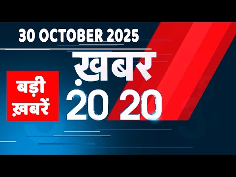 30 October 2025 | Khabar 20_20 | बड़ी ख़बरें | Top 20 News | Breaking news | Rahul Gandhi | #dblive