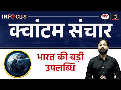 Quantum Communication | IIT Delhi | InFocus | UPSC | Drishti IAS