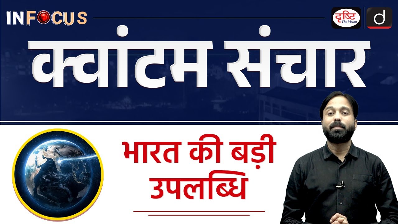 Quantum Communication Course by IIT Delhi | UPSC & Drishti IAS InFocus