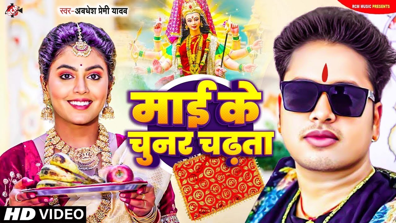 #video माई के चुनर चढ़ता #Awadhesh_Premi Yadav | #Devi Geet | Bhojpuri Superhit Devi Geet 2025