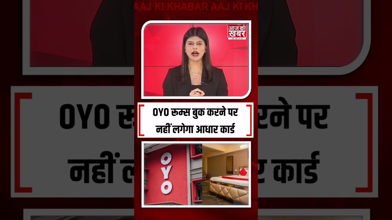 OYO रूम्स बुकिंग में आधार कार्ड जरूरी नहीं 🚫