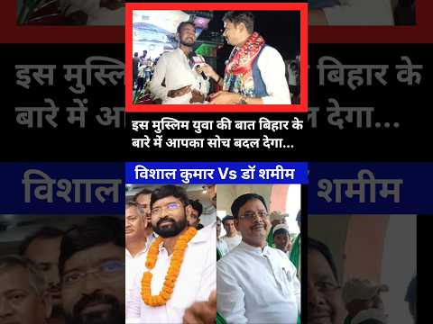 बिहार में ऐसा युवा सोच होना चाहिए ...  #shorts #youtubeshorts #biharelection2025 #bihar #politics
