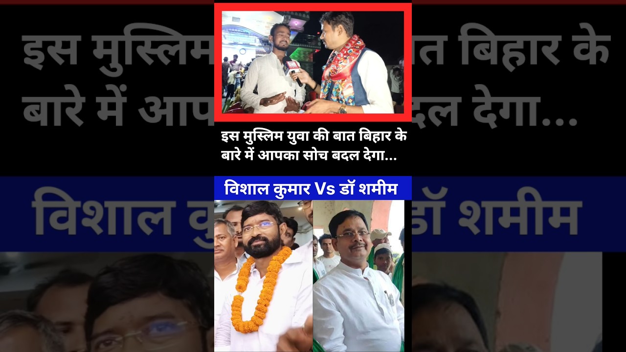 बिहार के युवा में हो बदलाव की सोच! 🚀 #Shorts #BiharElection2025