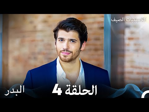 مسلسل البدر كلاسيكيات الصيف الحلقة 4 (Arabic Dubbed)