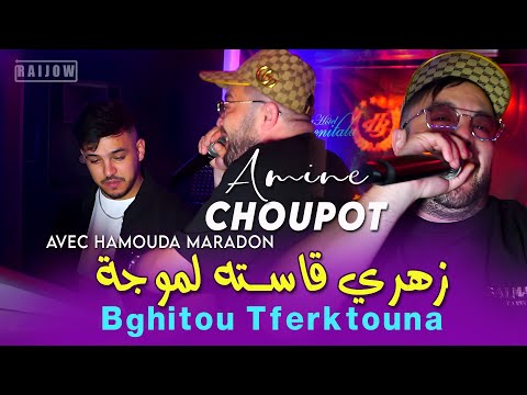 Amine Choupot زهري قاسته لموجة - Raijow