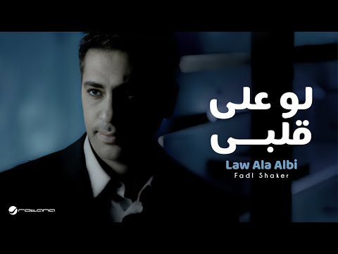 Fadl Shaker - Law Ala Albi | Official Music Video | فضل شاكر - لو على قلبي