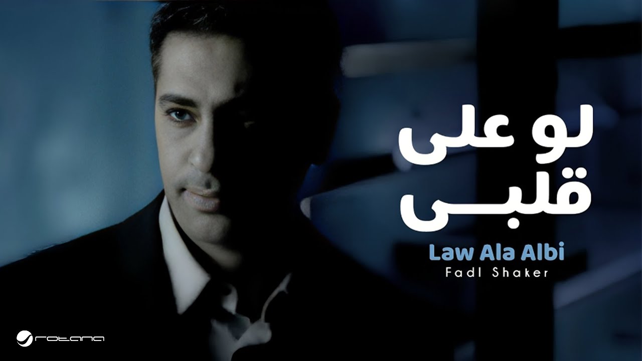 Fadl Shaker's Heartfelt Song 'Law Ala Albi' 🎶 Official Music Video