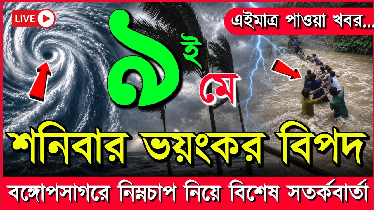 আবহাওয়ার খবর আজকের, নিম্নচাপ ঘূর্ণিঝড় ও বৃষ্টির সতর্কতা, 9 May 2026, Bangladesh Weather Report