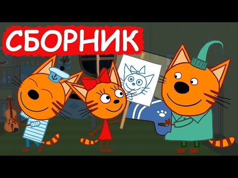 Три Кота | Сборник крутых серий | Мультфильмы для детей😃