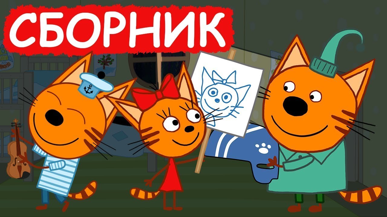 Три Кота: Лучшие серии мультфильмов для детей + Специальные акции 🐱