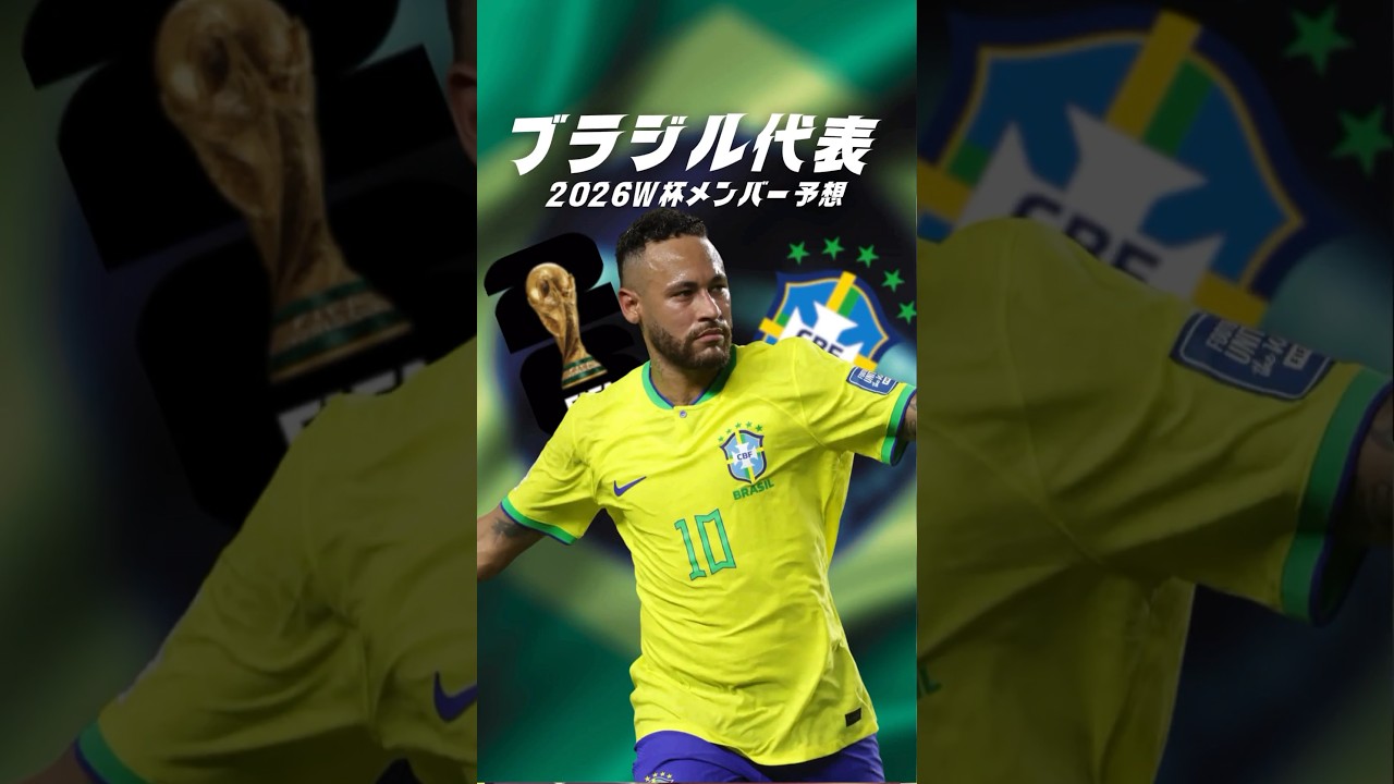 ブラジル代表2026W杯予想スタメン 🇧🇷
