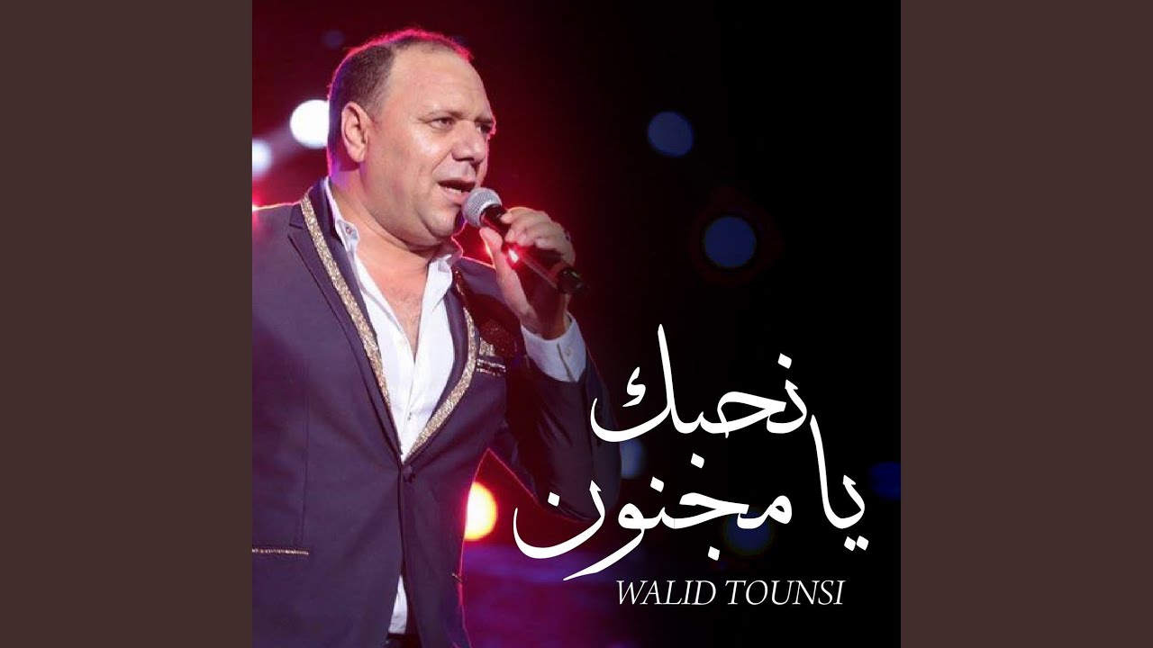 نحبك يا مجنون - وليد التونسي 🎶