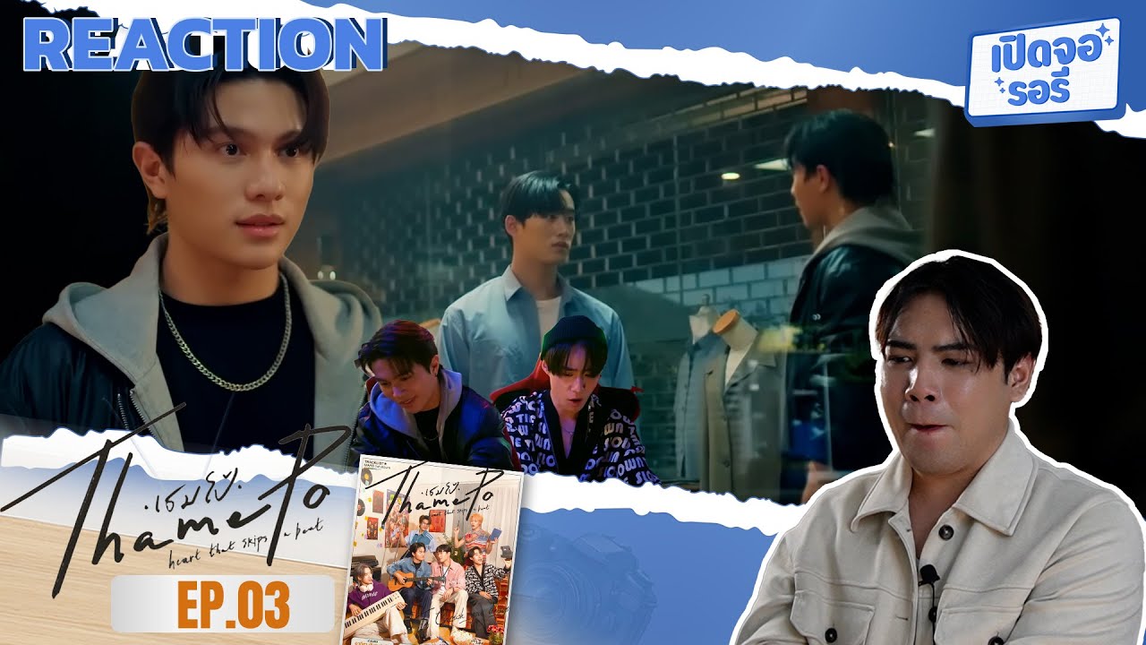 เธมโป้ ThamePo Heart That Skips a Beat EP.03 ❤️