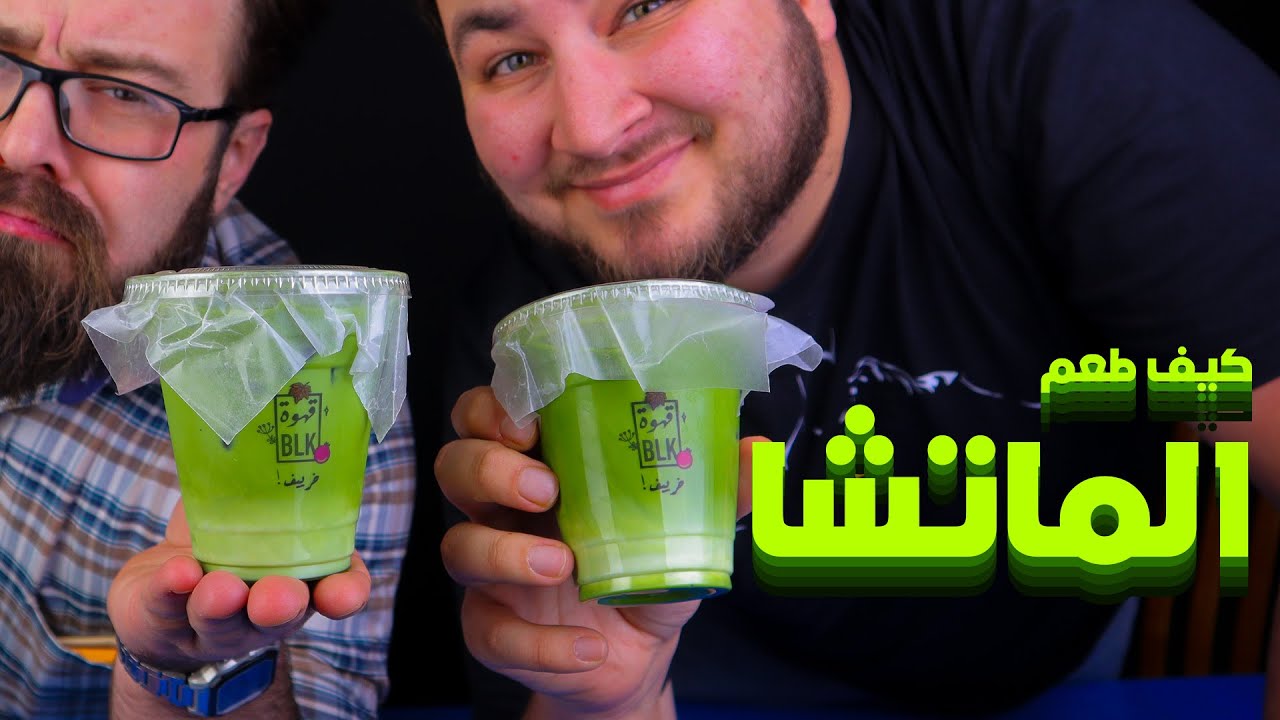 تجربتنا الأولى والأخيرة مع الماتشا 🤢