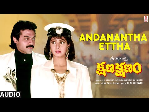Andanantha Ettha Audio Song | Kshana Kshanam | Venkatesh, Sridevi | M.M.Keeravani | Telugu Old Songs