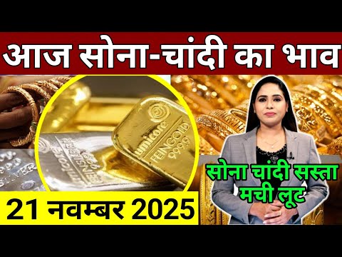 Aaj 14 November 2025 sone ka bhav, chandi ka bhav, sone chandi ke bhav, gold rate today, gold price