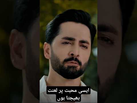 𝐞𝐬𝐢 𝐦𝐮𝐡𝐚𝐛𝐛𝐚𝐭 𝐩𝐚𝐫 𝐥𝐚𝐧𝐭 𝐛𝐡𝐞𝐣𝐚𝐭𝐚 𝐡𝐨𝐧 | #danishtaimoor #saharhashmi #mannmastmalang