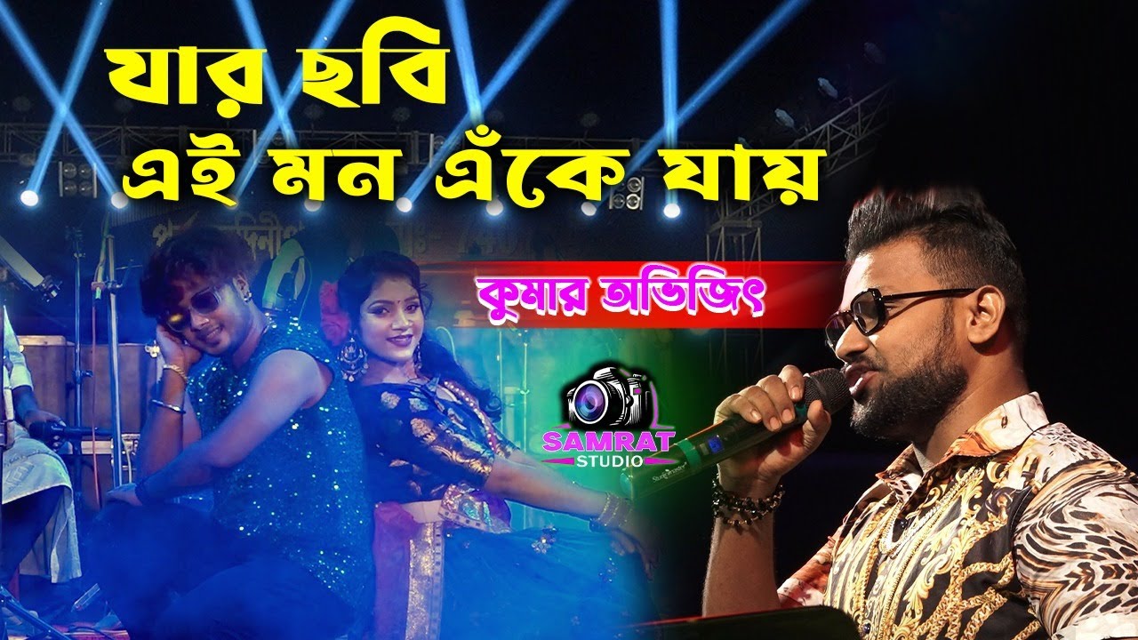 Jar Chobi Ei Mon Eke Jay - যার ছবি এই মন এঁকে যায় - Cover By - Kumar Avijit 2022 - SAMRAT STUDIO